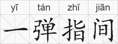 一弹指间的拼音