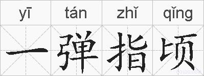 一弹指顷的拼音