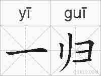 一归的拼音