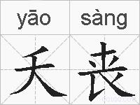 夭丧的拼音