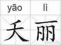 夭丽的拼音