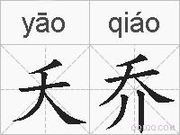 夭乔的拼音