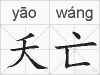 夭亡的拼音