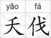 夭伐的拼音