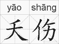 夭伤的拼音