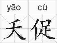 夭促的拼音