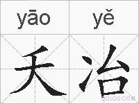 夭冶的拼音