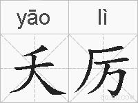 夭厉的拼音