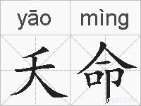 夭命的拼音