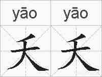 夭夭的拼音