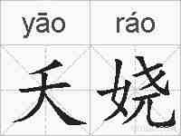 夭娆的拼音