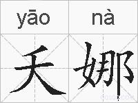夭娜的拼音