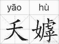 夭嫭的拼音