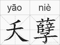夭孽的拼音