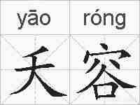 夭容的拼音