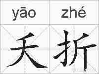 夭折的拼音