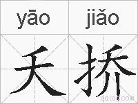夭挢的拼音