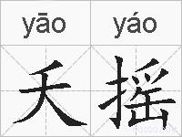 夭摇的拼音