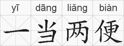一当两便的拼音