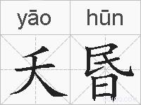 夭昬的拼音
