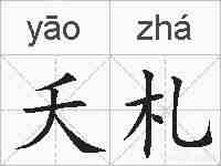 夭札的拼音