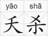 夭杀的拼音