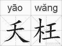 夭枉的拼音