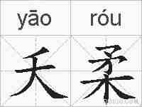 夭柔的拼音