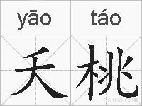 夭桃的拼音