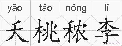 夭桃秾李的拼音