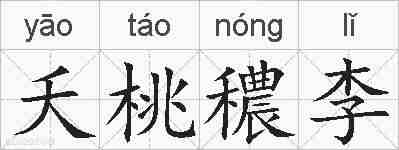 夭桃穠李的拼音