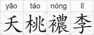 夭桃襛李的拼音