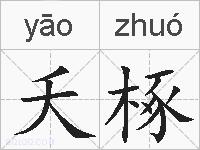 夭椓的拼音