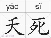 夭死的拼音
