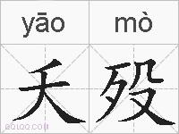 夭殁的拼音