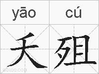 夭殂的拼音