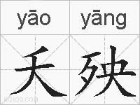 夭殃的拼音
