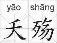 夭殇的拼音
