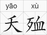 夭殈的拼音