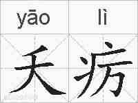 夭疠的拼音