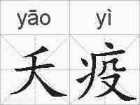 夭疫的拼音
