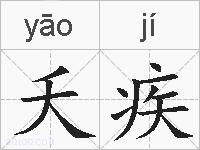 夭疾的拼音