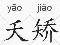 夭矫的拼音