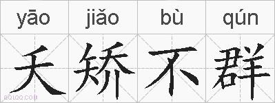 夭矫不群的拼音
