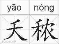 夭秾的拼音