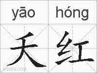 夭红的拼音