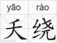 夭绕的拼音
