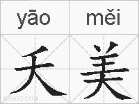 夭美的拼音
