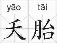 夭胎的拼音