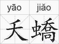 夭蟜的拼音